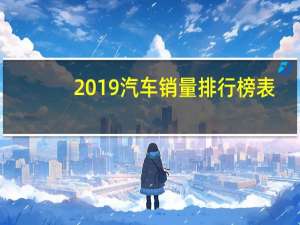 2019汽车销量排行榜表
