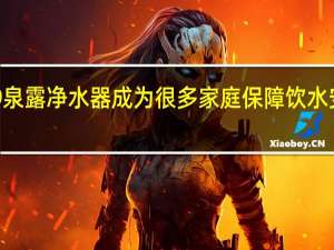 2019泉露净水器成为很多家庭保障饮水安全的利器