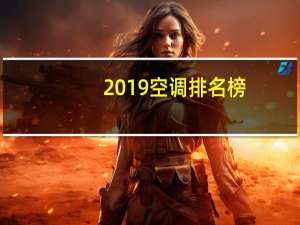 2019空调排名榜