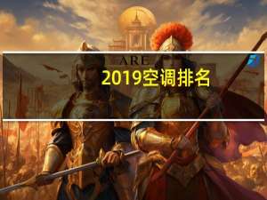 2019空调排名