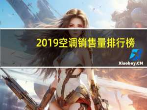 2019空调销售量排行榜