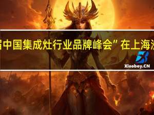 2019第二届中国集成灶行业品牌峰会”在上海洲际酒店隆重召开