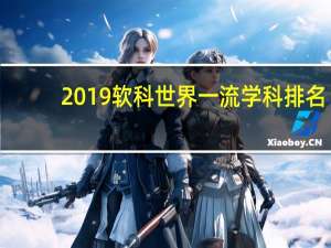 2019软科世界一流学科排名