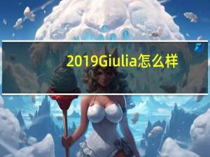 2019 Giulia怎么樣？2019款阿爾法羅密歐Giulia多少錢？