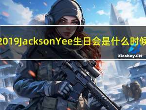 2019 Jackson Yee生日会是什么时候？
