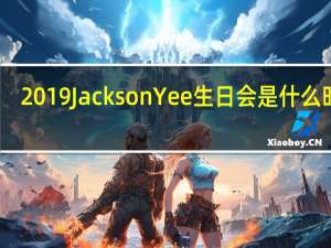 2019 Jackson Yee生日会是什么时候？