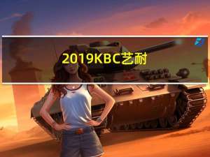 2019KBC 艺耐:品质生活 艺耐所致