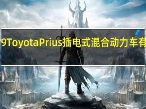 2019 Toyota Prius插电式混合动力车有一点头绪