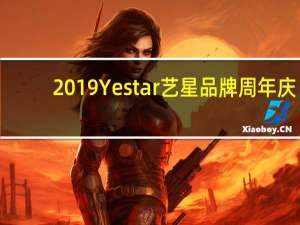 2019Yestar艺星品牌周年庆：全星联动，超燃启幕