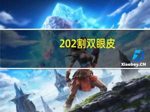 202割双眼皮，彭冠英是不是割双眼皮了