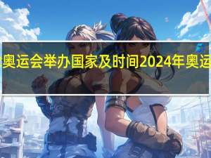 202奥运会举办国家及时间 2024年奥运主办确认