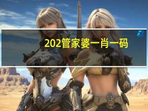 202管家婆一肖一码_智能AI深度解析_百度移动统计版.23.100