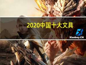 2020中国十大文具