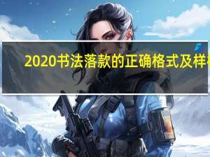 2020书法落款的正确格式及样板（2020书法落款怎么写）