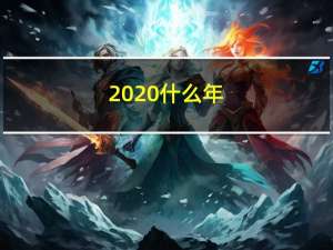 2020什么年?（2020什么年）