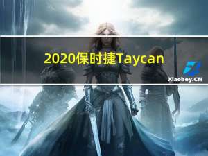 2020保时捷Taycan