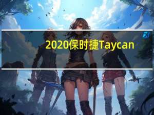 2020保时捷Taycan