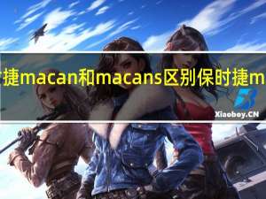 2020保时捷macan和macans区别 保时捷macan2020新款