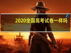 2020全国高考试卷一样吗