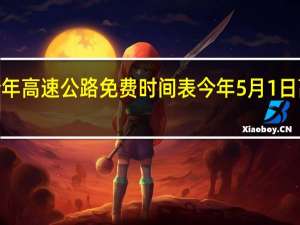 2020全年高速公路免费时间表 今年5月1日高速免费时间