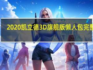 2020凯立德3D旗舰版懒人包 完整版（2020凯立德3D旗舰版懒人包 完整版功能简介）