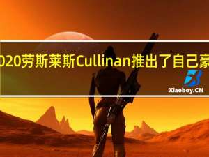 2020劳斯莱斯Cullinan推出了自己豪华SUV