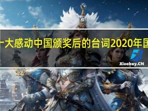 2020十大感動中國頒獎后的臺詞 2020年國慶升旗儀式