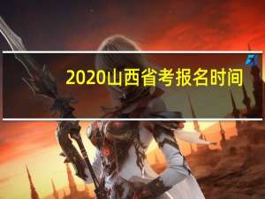 2020山西省考报名时间