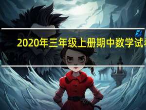 2020年三年级上册期中数学试卷（三年级上册期中数学试卷）