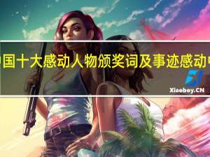 2020年中国十大感动人物颁奖词及事迹 感动中国人物颁奖词