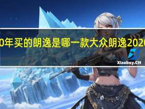 2020年买的朗逸是哪一款 大众朗逸2020款多少钱
