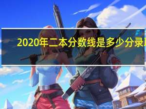 2020年二本分数线是多少分录取（2020年二本分数线）