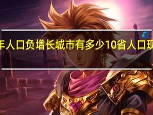 2020年人口负增长城市有多少 10省人口现自然负增长