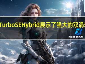 2020年保时捷卡宴TurboSEHybrid展示了强大的双涡轮V8插电式混合动力总成