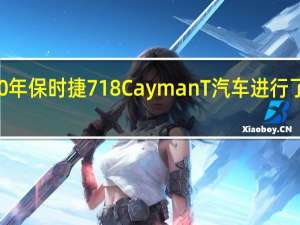 2020年保时捷718CaymanT汽车进行了道路测试