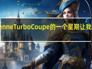 2020年保时捷CayenneTurboCoupe的一个星期让我重新思考快速SUV的事情