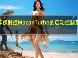 2020年保时捷Macan Turbo的启动控制系统非常强大