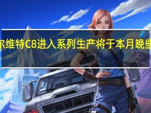 2020年克尔维特C8进入系列生产将于本月晚些时候冲击经销商