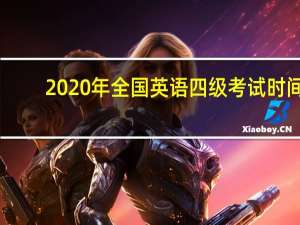2020年全国英语四级考试时间
