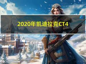 2020年凯迪拉克CT4-V和CT5-V定价正式公布