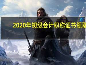 2020年初级会计职称证书领取