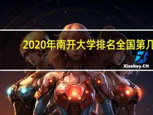 2020年南开大学排名全国第几
