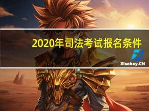 2020年司法考试报名条件