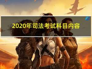 2020年司法考试科目内容（2020年司法考试科目）