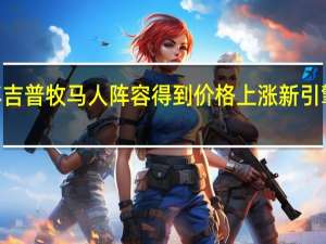 2020年吉普牧马人阵容得到价格上涨 新引擎和选择混合
