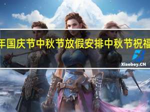2020年国庆节中秋节放假安排 中秋节祝福语短信合集