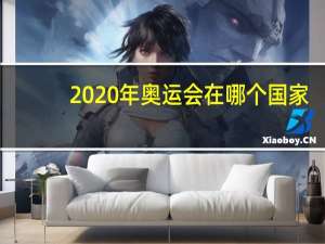 2020年奥运会在哪个国家