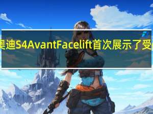 2020年奥迪S4 Avant Facelift首次展示了受rs4启发的鼻部