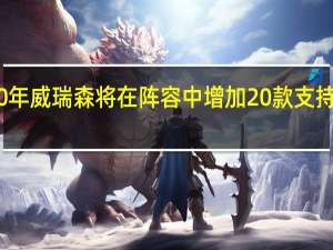 2020年威瑞森将在阵容中增加20款支持5G的手机