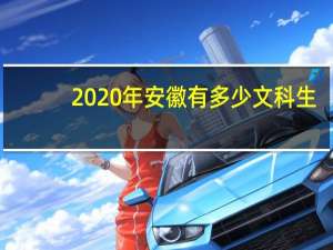 2020年安徽有多少文科生